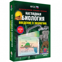 Наглядная биология. Введение в экологию - «globural.ru» - Тихорецк
