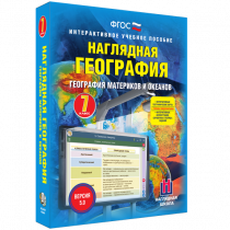 Наглядная география. География материков и океанов. 7 класс - «globural.ru» - Тихорецк