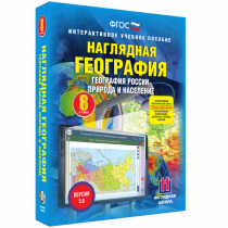Наглядная география. География России. Природа и население. 8 класс - «globural.ru» - Тихорецк