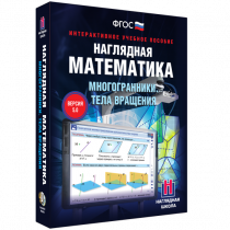 Наглядная математика. Многогранники. Тела вращения - «globural.ru» - Тихорецк