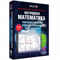 Наглядная математика. Тригонометрические функции, уравнения и неравенства - «globural.ru» - Тихорецк