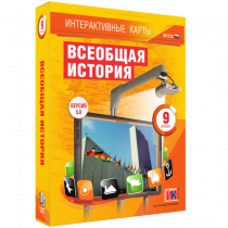 Интерактивные карты. Всеобщая история. 9 класс - «globural.ru» - Тихорецк