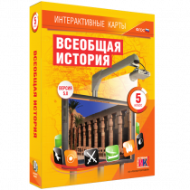 Интерактивные карты. Всеобщая история. 5 класс. - «globural.ru» - Тихорецк