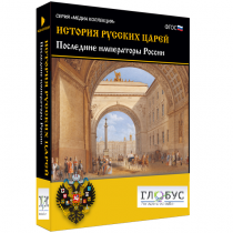 Медиа коллекция "История русских царей. Последние императоры России" - «globural.ru» - Тихорецк