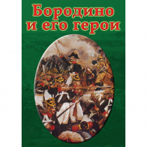 DVD Бородино и его герои - «globural.ru» - Тихорецк