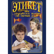 DVD Этикет (для школьников) - «globural.ru» - Тихорецк