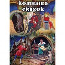 DVD Комната сказок - «globural.ru» - Тихорецк
