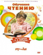 DVD "Чтение. Обучение чтению по методике Н.А. Зайцева" - «globural.ru» - Тихорецк