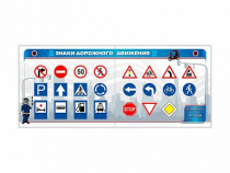Тренажерный комплекс "Знаки дорожного движения" - «globural.ru» - Тихорецк