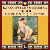 CD "Классическая музыка детям - Музыка о природе" - «globural.ru» - Тихорецк
