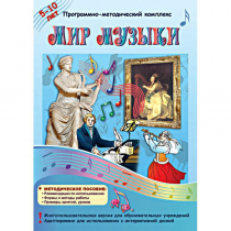 Мир музыки. Программно-методический комплекс - «globural.ru» - Тихорецк