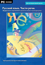 Интерактивные плакаты. Русский язык. Части речи. Морфология современного русского языка и культура речи. Программно-методический комплекс - «globural.ru» - Тихорецк
