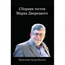 Дворецкий М. "Сборник тестов" - «globural.ru» - Тихорецк