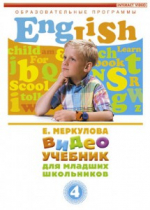 DVD "Английский для младших школьников" (к учебному курсу Меркуловой) - «globural.ru» - Тихорецк