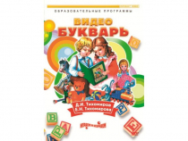 DVD "Видеобукварь для малышей" - «globural.ru» - Тихорецк
