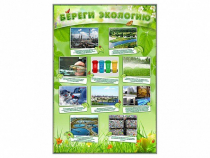 Стенд "Береги экологию" - «globural.ru» - Тихорецк