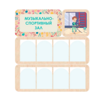 Информационный стенд «Музыкально-спортивный зал» 100.5 х 111 см - «globural.ru» - Тихорецк