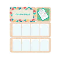 Информационный стенд «Охрана труда» 100.5 х 111 см - «globural.ru» - Тихорецк
