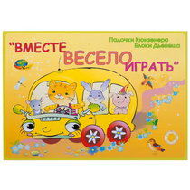 Альбом-игра "Блоки Дьенеша и палочки Кюизенера для малышей. Вместе весело играть" - «globural.ru» - Тихорецк