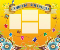Стенд "Советы логопеда" (вариант 1) - «globural.ru» - Тихорецк