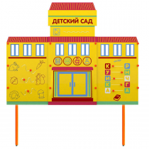 Учебно-игровой макет "Детский сад" стационарный - «globural.ru» - Тихорецк