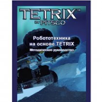 Руководство методическое "Робототехника на основе Tetrix" (Книга на английском языке) - «globural.ru» - Тихорецк