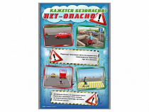 Стенды "Кажется безопасно, нет – опасно!" - «globural.ru» - Тихорецк