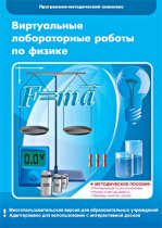 Виртуальные лабораторные работы по физике. 7–9 класс. Программно-методический комплекс - «globural.ru» - Тихорецк