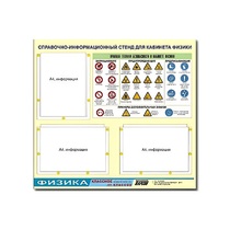 Стенд "Правила техники безопасности в кабинете физики" (75х70, 3 кармана) - «globural.ru» - Тихорецк
