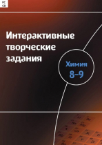 Интерактивные творческие задания. Химия 8–9. Программно-методический комплекс - «globural.ru» - Тихорецк