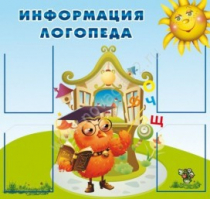 Стенд "Информация логопеда" (вариант 4) - «globural.ru» - Тихорецк