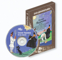 DVD-диафильмы. Серия «Дивидишки для малышки». Сказки Пушкина. Вечер 1 - «globural.ru» - Тихорецк