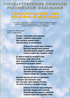 Таблица Государственный Гимн РФ 1000*1400 винил - «globural.ru» - Тихорецк