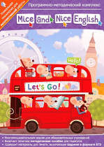Mice and Nice English. Программно-методический комплекс - «globural.ru» - Тихорецк