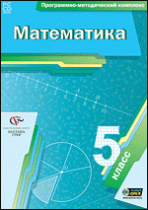 Математика. 5 класс. Программно-методический комплекс - «globural.ru» - Тихорецк