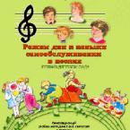 CD "Режим дня и навыки самообслуживания в песнях. Поем в детском саду. Веселый день дошкольника."  Выпуск 1. - «globural.ru» - Тихорецк