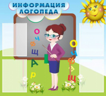 Стенд "Информация логопеда" (вариант 3) - «globural.ru» - Тихорецк