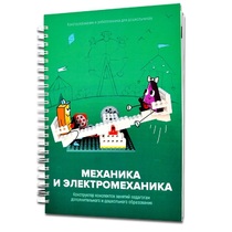 Книга "Механика и электромеханика. Конструктор конспектов занятий педагогам дополнительного и дошкольного образования. Часть 2" (конструктор Лева и Tinker kit) - «globural.ru» - Тихорецк