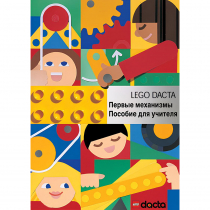Конструктор "Первые механизмы ". Книга для учителя - «globural.ru» - Тихорецк