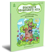 Психологическая игра для работы со страхами "Опасности волшебного леса" - «globural.ru» - Тихорецк