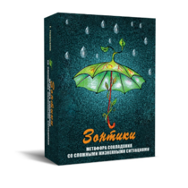 Метафорические карты "Зонтики. Метафора совладания со сложными жизненными ситуациями" - «globural.ru» - Тихорецк