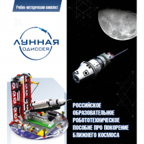 Комплект «Лунная одиссея» (полный) - «globural.ru» - Тихорецк