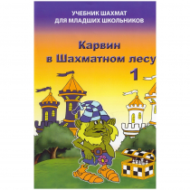 Барский В. "Карвин в Шахматном лесу. Учебник шахмат для младших школьников", Книга 1 - «globural.ru» - Тихорецк