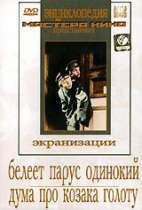 DVD "Белеет парус одинокий. Дума про казака Голоту" - «globural.ru» - Тихорецк