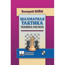 Бейм В. "Шахматная тактика. Техника расчета." - «globural.ru» - Тихорецк