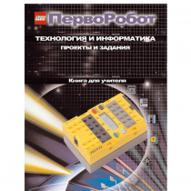 Технология и информатика: проекты и задания.Перворобот. Книга для учителя. - «globural.ru» - Тихорецк