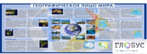 Стенд "Географическое лицо мира" - «globural.ru» - Тихорецк