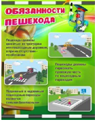 Стенд "Обязанности пешехода" - «globural.ru» - Тихорецк