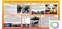 Стенд "Основы противодействия терроризму и экстремизму" - «globural.ru» - Тихорецк