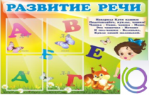 Стенд "Развитие речи" (вариант 1) - «globural.ru» - Тихорецк